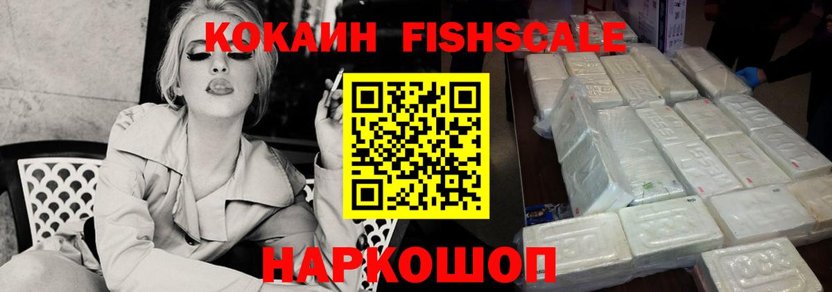 Кокаин Fish Scale Усинск